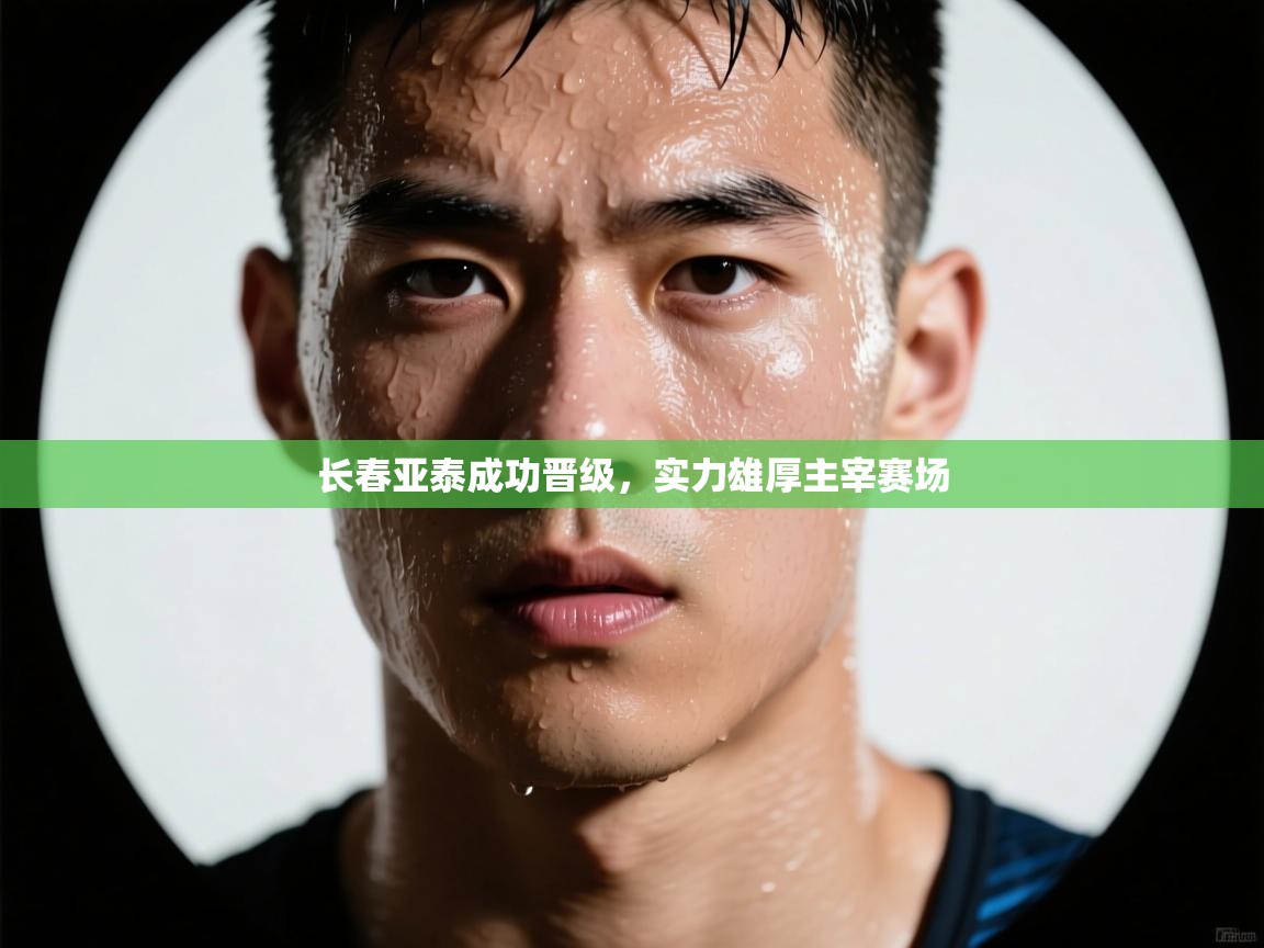 长春亚泰成功晋级，实力雄厚主宰赛场  第1张