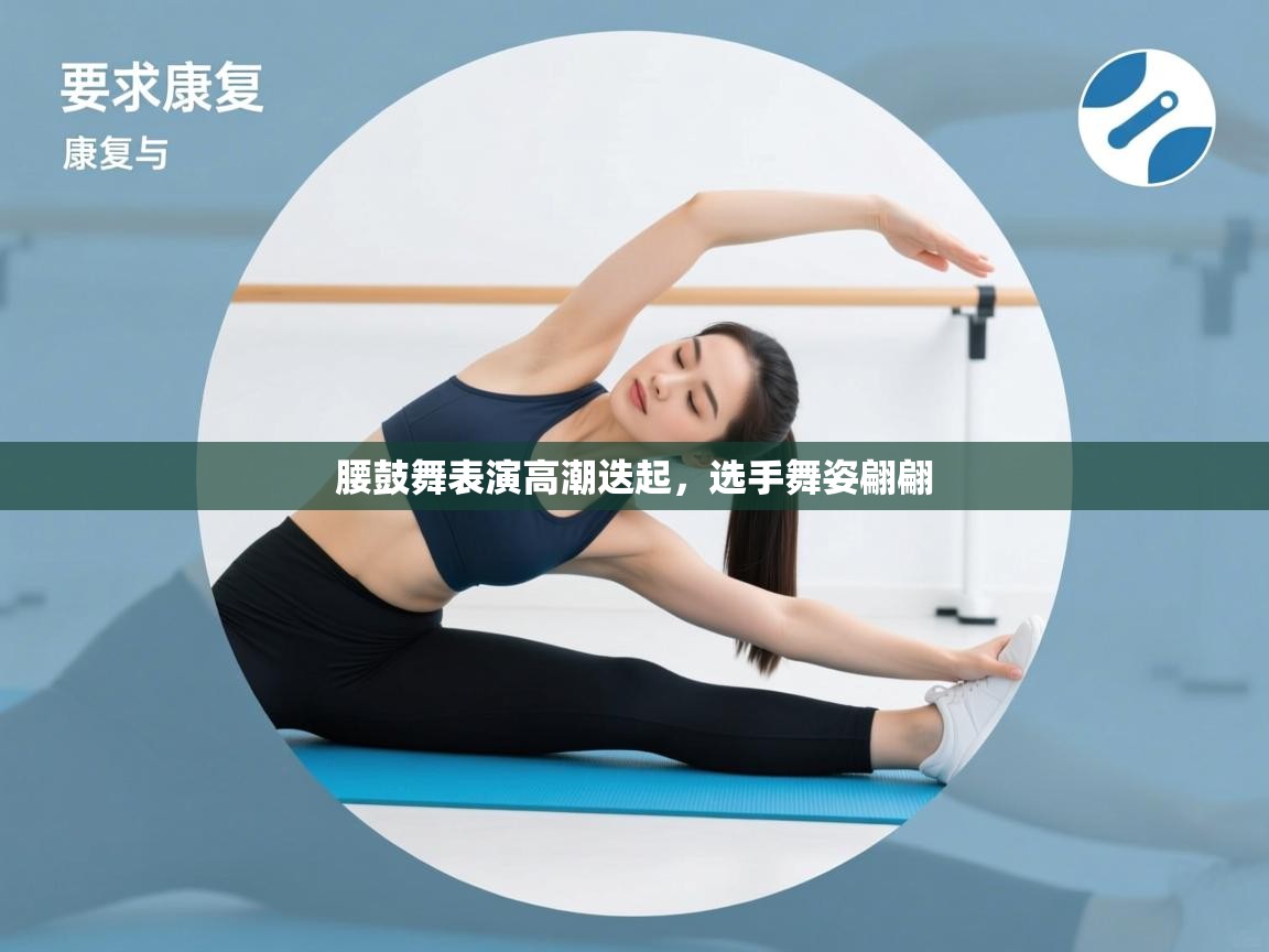 腰鼓舞表演高潮迭起,选手舞姿翩翩 第1张