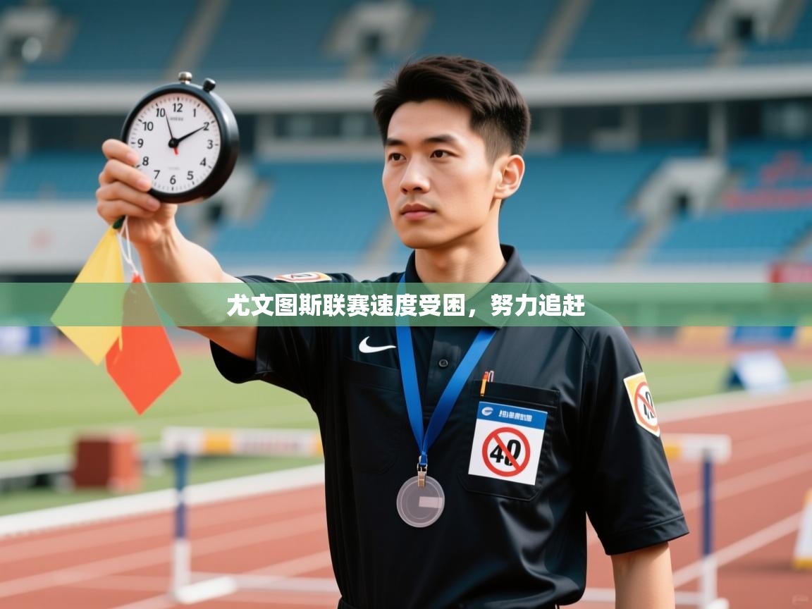 尤文图斯联赛速度受困，努力追赶  第2张