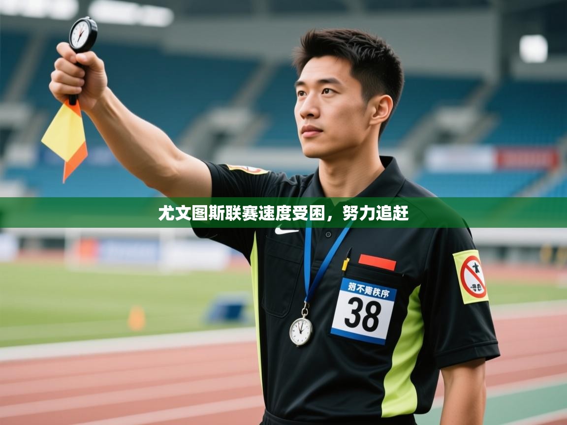 尤文图斯联赛速度受困，努力追赶  第1张