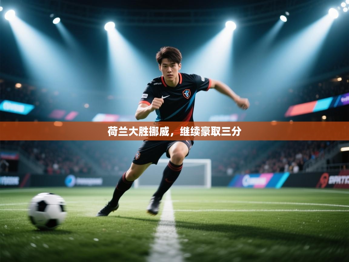 荷兰大胜挪威，继续豪取三分  第1张