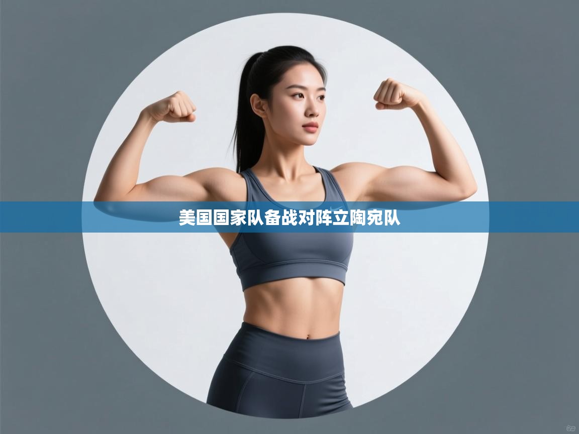 美国国家队备战对阵立陶宛队 第1张