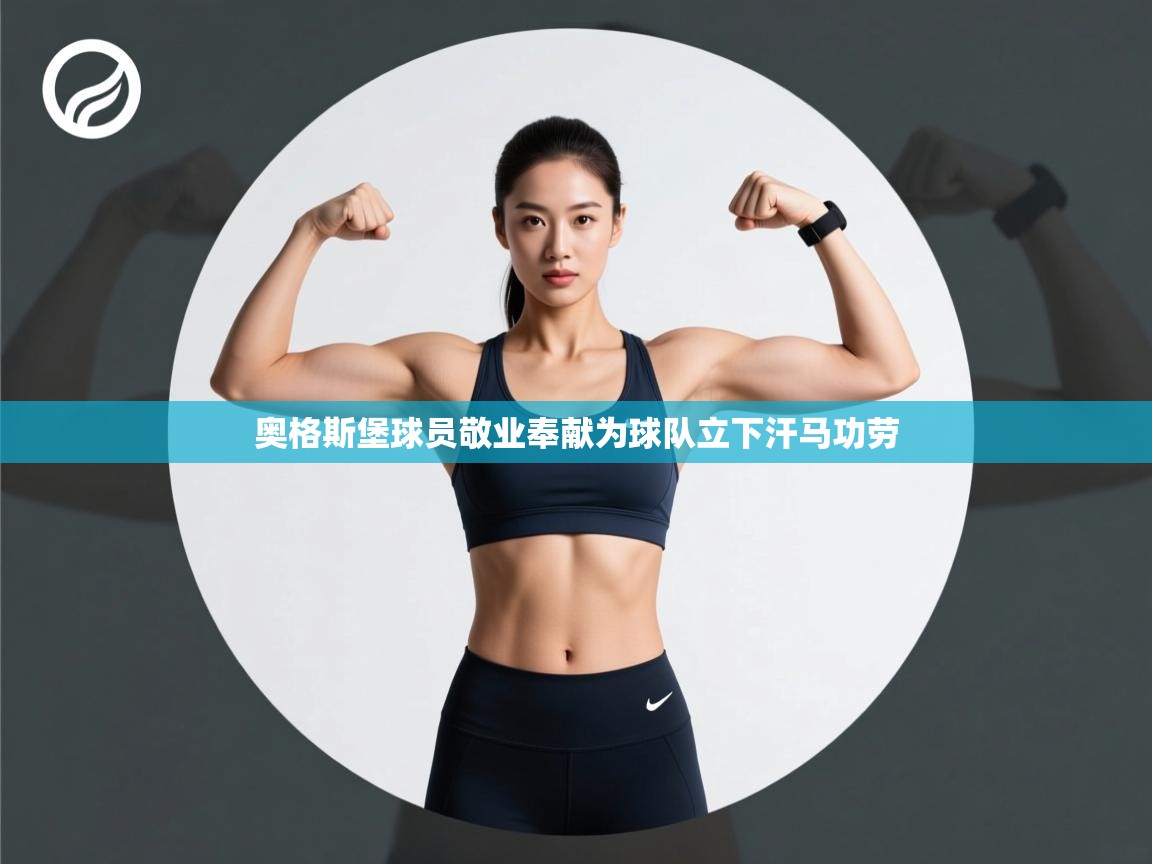 奥格斯堡球员敬业奉献为球队立下汗马功劳  第1张