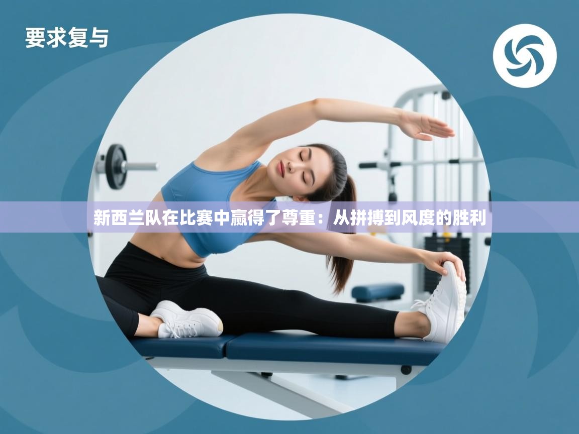 新西兰队在比赛中赢得了尊重：从拼搏到风度的胜利  第2张