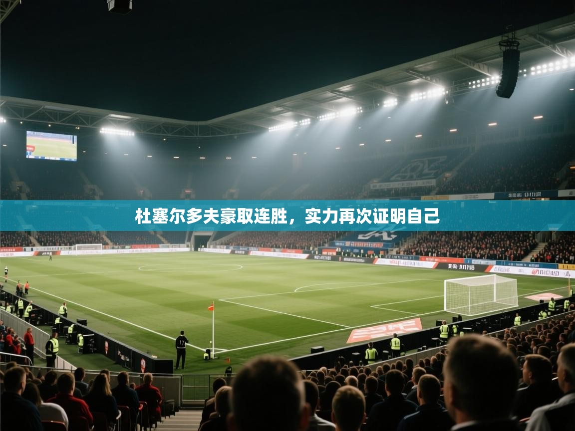 杜塞尔多夫豪取连胜，实力再次证明自己  第1张