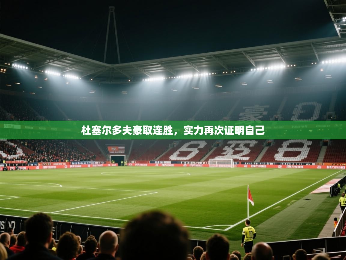 杜塞尔多夫豪取连胜，实力再次证明自己  第2张