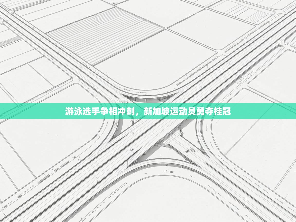 游泳选手争相冲刺,新加坡运动员勇夺桂冠 第1张
