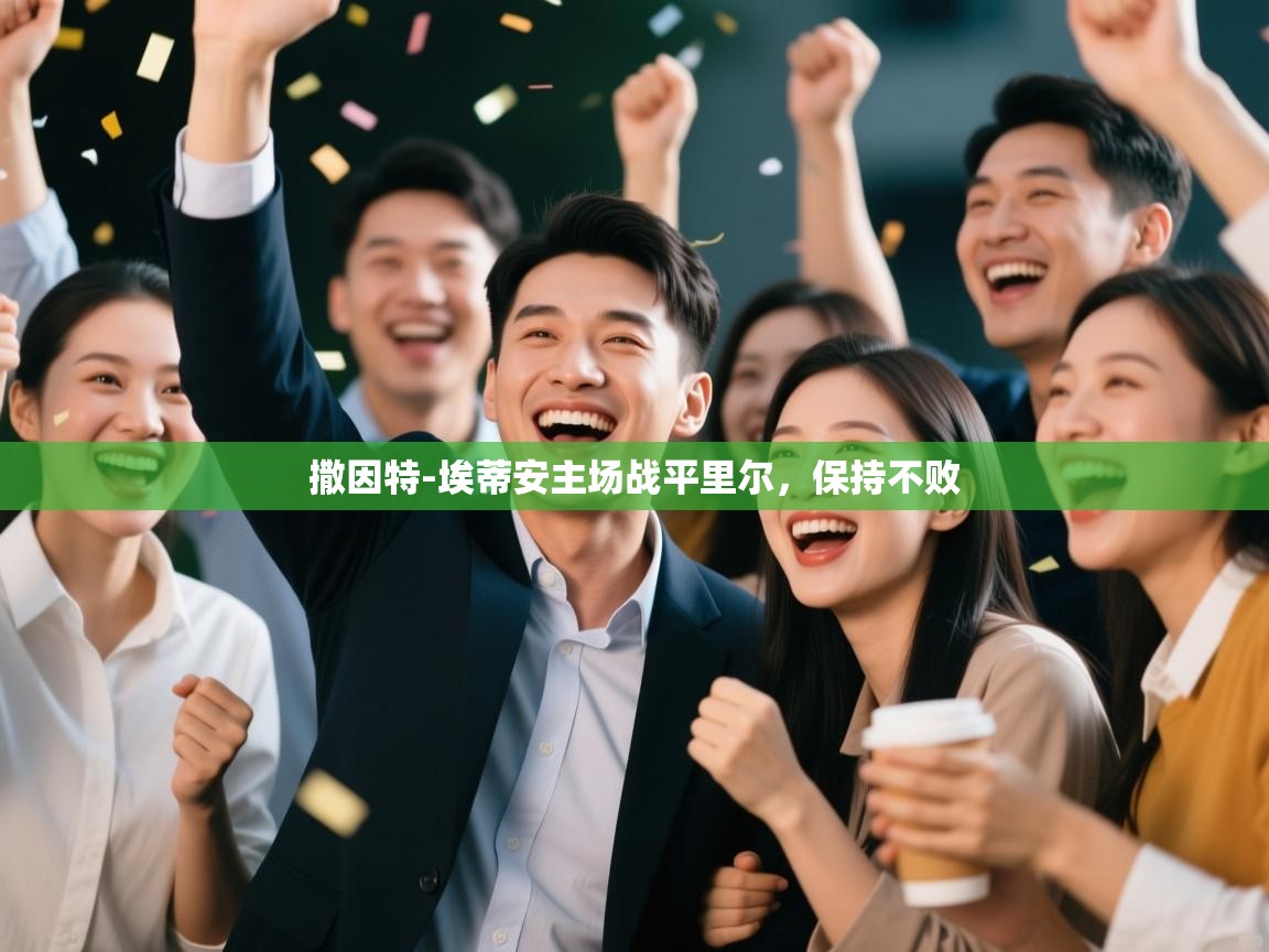 撒因特-埃蒂安主场战平里尔，保持不败  第1张