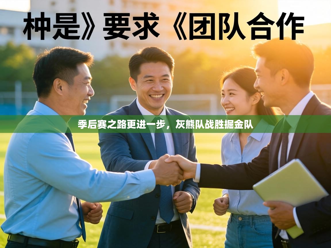 季后赛之路更进一步,灰熊队战胜掘金队 第1张