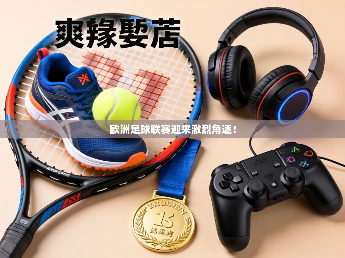 欧洲足球联赛迎来激烈角逐！  第1张