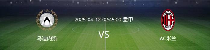 爱游戏官网入口-乌迪内斯主场大胜，向欧战资格发起冲击