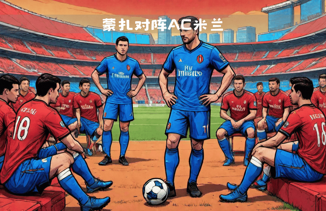 包含AC米兰主教练调整阵容，迎战强敌的词条