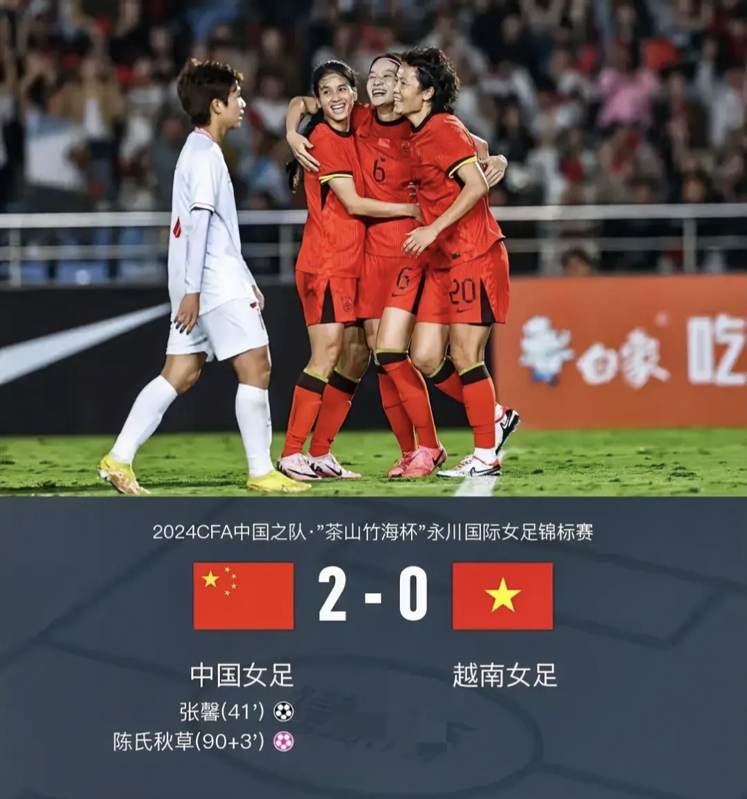 赛场精彩一战，中国女足获胜