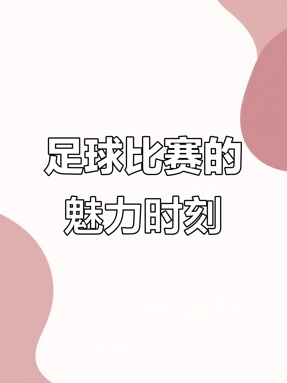 足球场上的激情碰撞令人陶醉