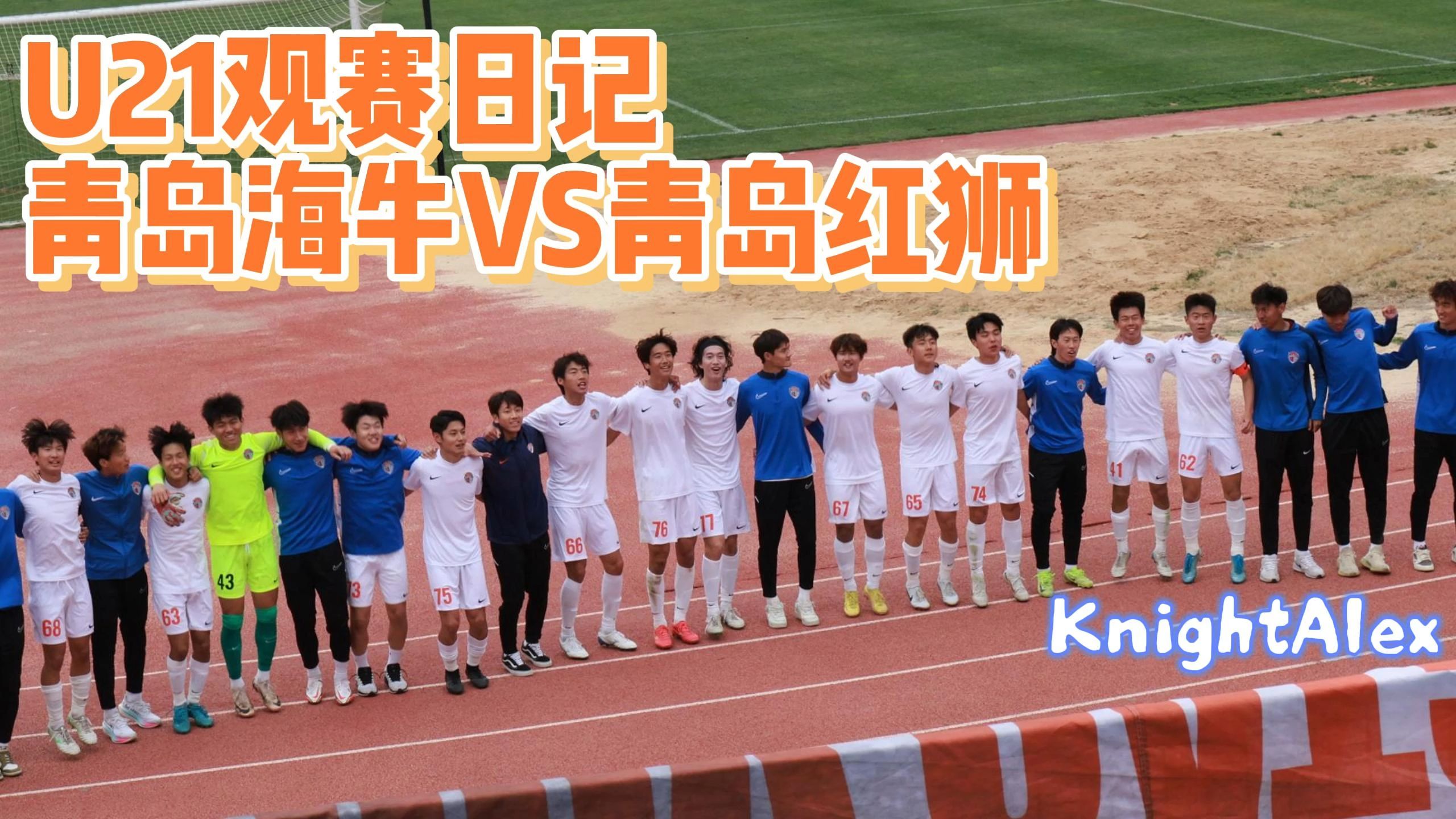 关于青岛海牛主场作战，迎战辽宁赛区政策的信息