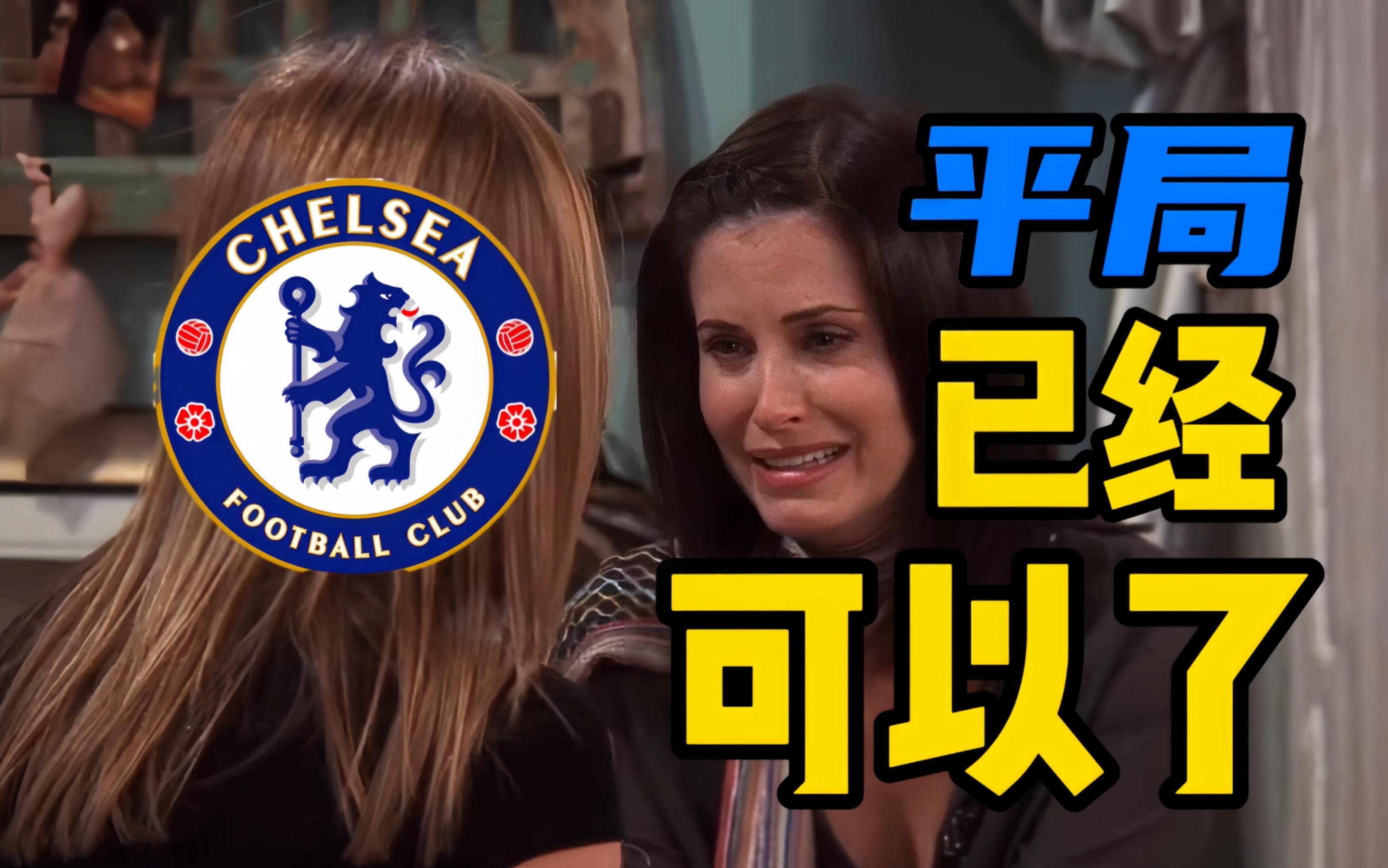 切尔西主帅称队内出现心态问题需调整的简单介绍