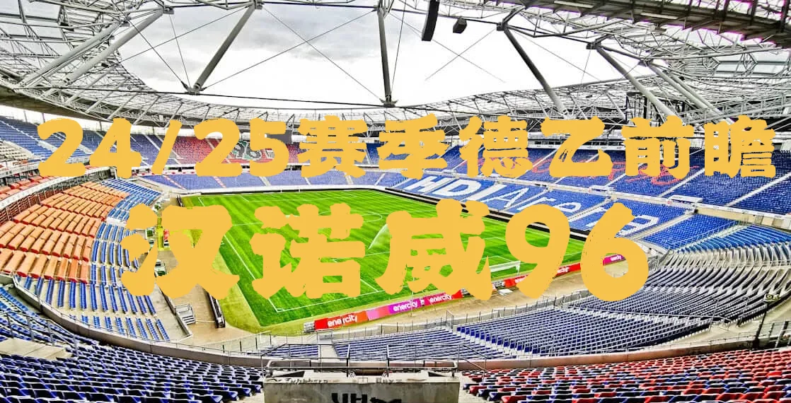 爱游戏官方入口-包含汉诺威96主场艰难战胜帕德博恩，保持不败态势的词条