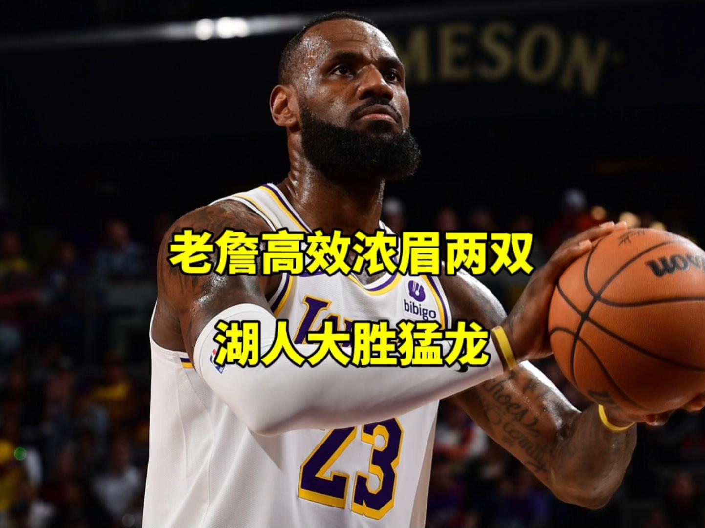 爱游戏中国官网-猛龙大胜湖人，保持不败